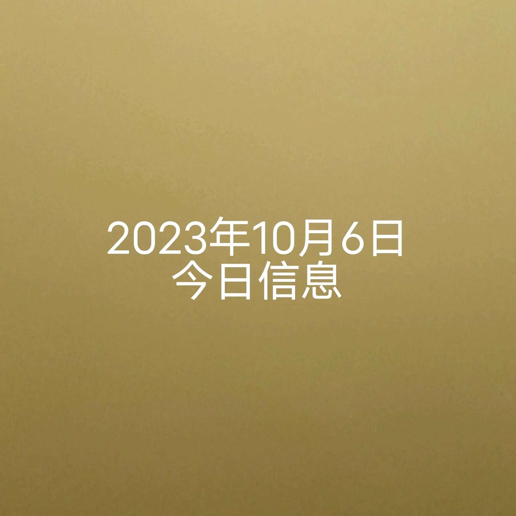 2023年10月，湖南长沙一男子因编造虚假信息，谎称自己2岁女儿被陌生人从幼儿园抱走，被警方依法处以行政拘留5日的处罚
