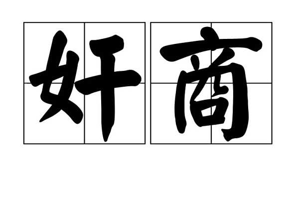 管家或100管家婆中奖概率或777788888888管家婆-贴切释义、专家解析解释与落实​警惕营销假把戏