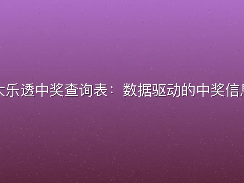 体育彩票大乐透中奖查询表：数据驱动的中奖信息分析指南